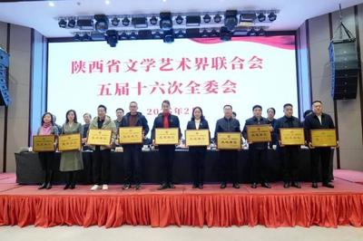 奮楫揚(yáng)帆開新局 乘勢而上正當(dāng)時(shí)——陜西省文聯(lián)五屆十六次全委會(huì)在西安召開