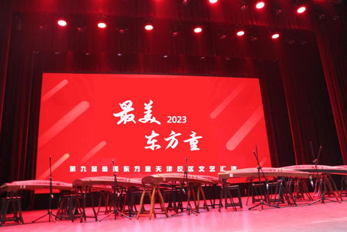 2023第九屆最美東方童少兒藝術(shù)節(jié)暨天津地區(qū)文藝匯演啟動(dòng)儀式圓滿(mǎn)開(kāi)幕